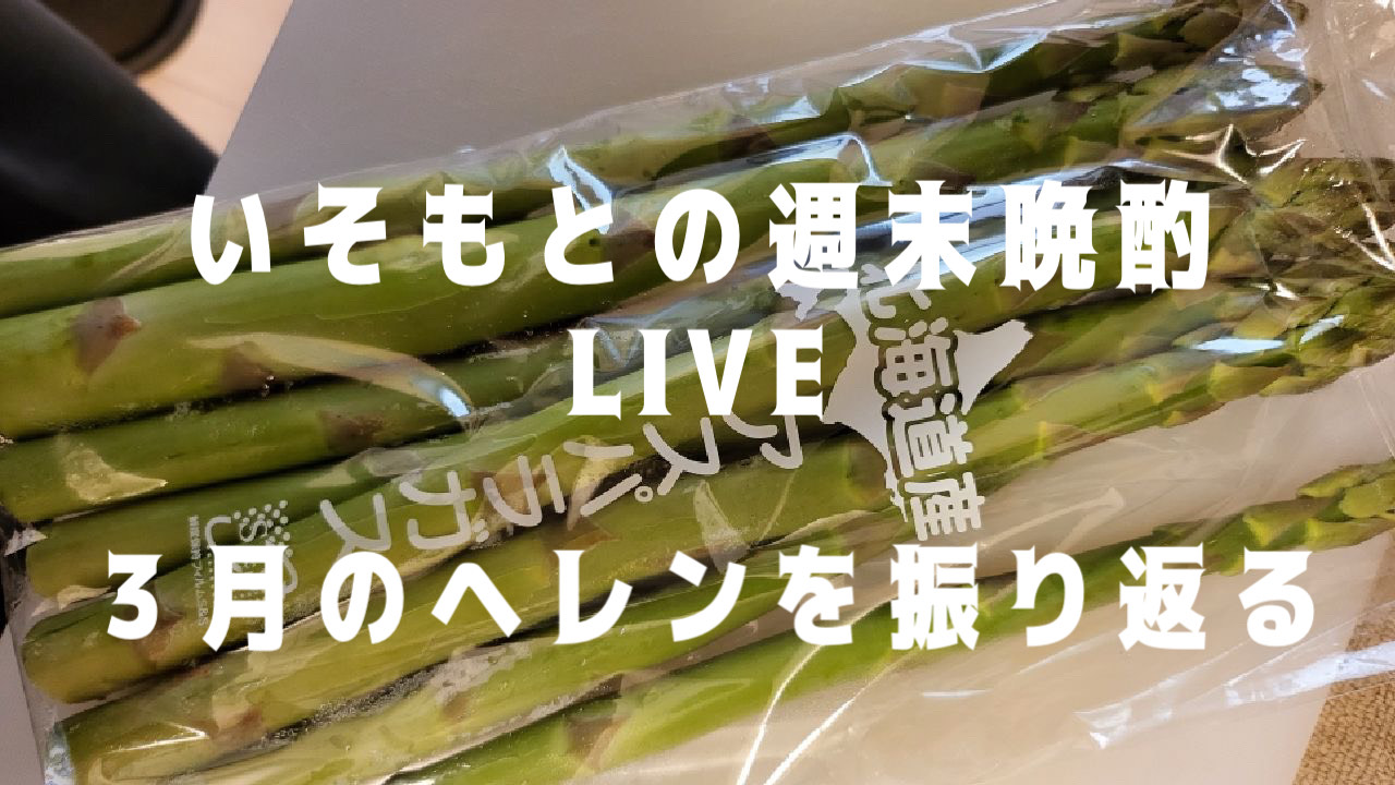 インスタライブ！ ヘレンと飲めへん？ ドキドキドイツナイト！　～いそもとの週末晩酌LIVE　３月のヘレンを振り返る～